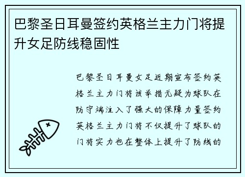 巴黎圣日耳曼签约英格兰主力门将提升女足防线稳固性