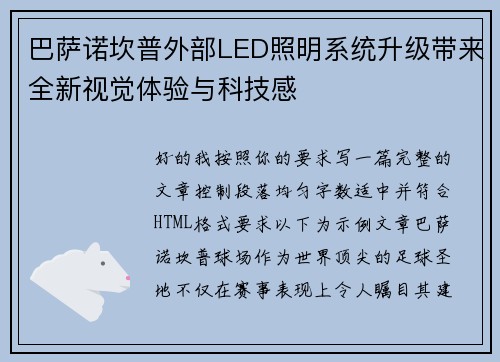 巴萨诺坎普外部LED照明系统升级带来全新视觉体验与科技感