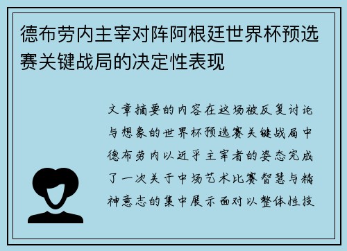 德布劳内主宰对阵阿根廷世界杯预选赛关键战局的决定性表现
