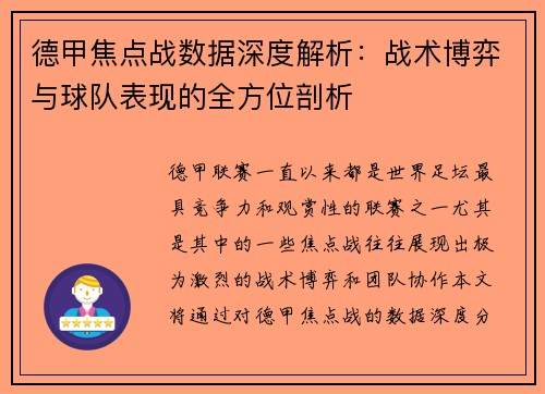 德甲焦点战数据深度解析：战术博弈与球队表现的全方位剖析