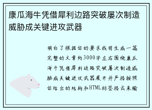 康瓜海牛凭借犀利边路突破屡次制造威胁成关键进攻武器