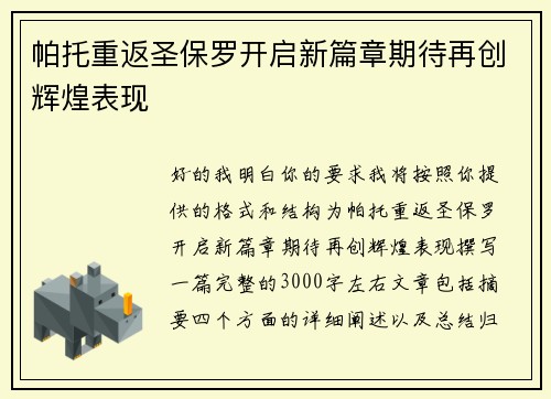 帕托重返圣保罗开启新篇章期待再创辉煌表现
