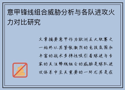 意甲锋线组合威胁分析与各队进攻火力对比研究