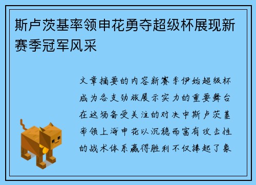 斯卢茨基率领申花勇夺超级杯展现新赛季冠军风采 斯卢茨基率领申花勇夺超级杯展现新赛季冠军风采