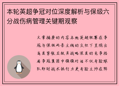 本轮英超争冠对位深度解析与保级六分战伤病管理关键期观察 本轮英超争冠对位深度解析与保级六分战伤病管理关键期观察