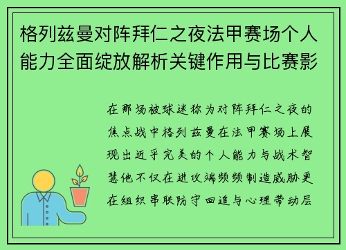 格列兹曼对阵拜仁之夜法甲赛场个人能力全面绽放解析关键作用与比赛影响 格列兹曼对阵拜仁之夜法甲赛场个人能力全面绽放解析关键作用与比赛影响