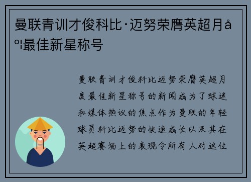 曼联青训才俊科比·迈努荣膺英超月度最佳新星称号