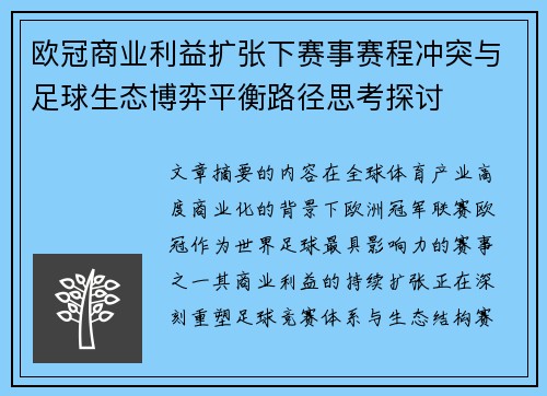 欧冠商业利益扩张下赛事赛程冲突与足球生态博弈平衡路径思考探讨 欧冠商业利益扩张下赛事赛程冲突与足球生态博弈平衡路径思考探讨