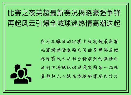 比赛之夜英超最新赛况揭晓豪强争锋再起风云引爆全城球迷热情高潮迭起 比赛之夜英超最新赛况揭晓豪强争锋再起风云引爆全城球迷热情高潮迭起