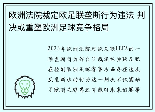 欧洲法院裁定欧足联垄断行为违法 判决或重塑欧洲足球竞争格局