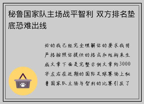秘鲁国家队主场战平智利 双方排名垫底恐难出线 秘鲁国家队主场战平智利 双方排名垫底恐难出线