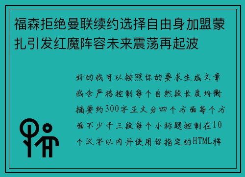 福森拒绝曼联续约选择自由身加盟蒙扎引发红魔阵容未来震荡再起波 福森拒绝曼联续约选择自由身加盟蒙扎引发红魔阵容未来震荡再起波