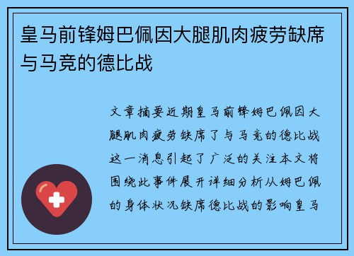皇马前锋姆巴佩因大腿肌肉疲劳缺席与马竞的德比战 皇马前锋姆巴佩因大腿肌肉疲劳缺席与马竞的德比战