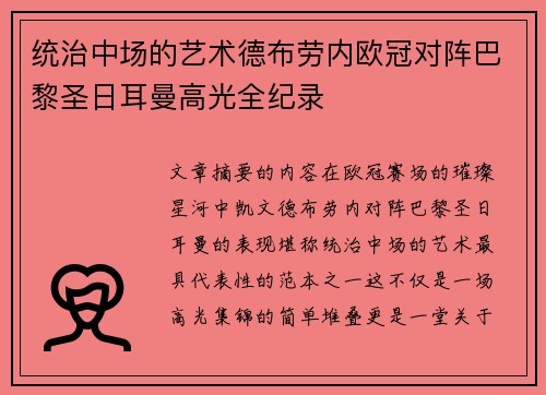 统治中场的艺术德布劳内欧冠对阵巴黎圣日耳曼高光全纪录 统治中场的艺术德布劳内欧冠对阵巴黎圣日耳曼高光全纪录