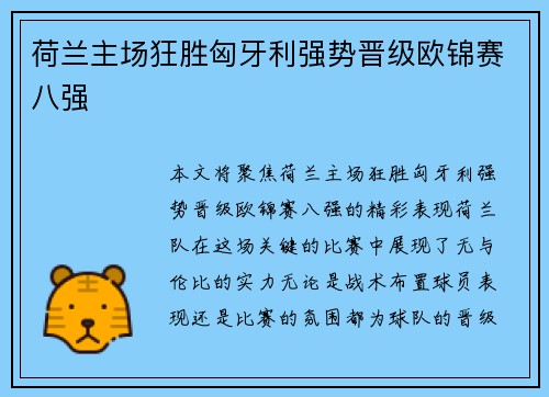 荷兰主场狂胜匈牙利强势晋级欧锦赛八强 荷兰主场狂胜匈牙利强势晋级欧锦赛八强