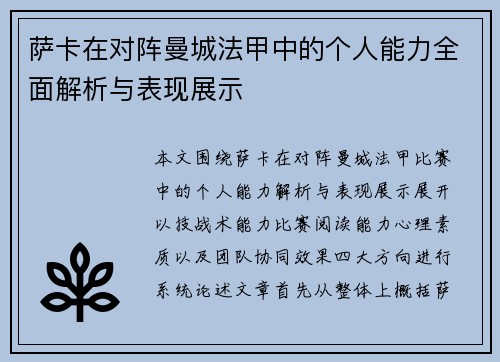 萨卡在对阵曼城法甲中的个人能力全面解析与表现展示 萨卡在对阵曼城法甲中的个人能力全面解析与表现展示