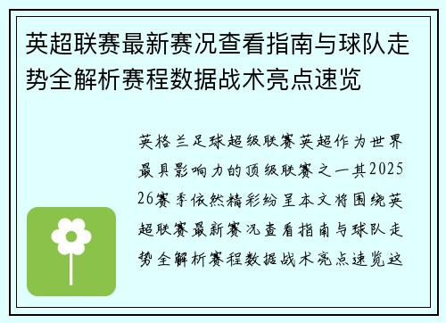 英超联赛最新赛况查看指南与球队走势全解析赛程数据战术亮点速览 英超联赛最新赛况查看指南与球队走势全解析赛程数据战术亮点速览