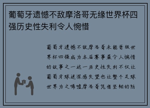 葡萄牙遗憾不敌摩洛哥无缘世界杯四强历史性失利令人惋惜