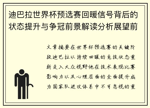 迪巴拉世界杯预选赛回暖信号背后的状态提升与争冠前景解读分析展望前瞻 迪巴拉世界杯预选赛回暖信号背后的状态提升与争冠前景解读分析展望前瞻