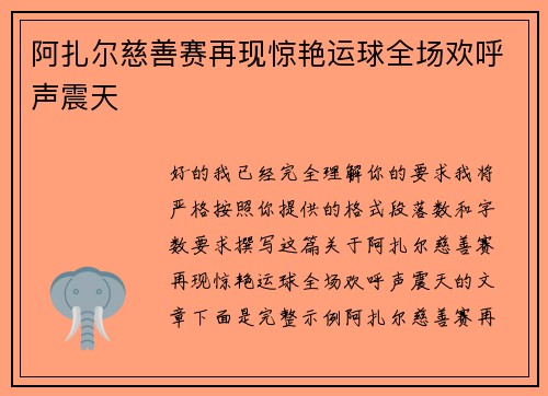 阿扎尔慈善赛再现惊艳运球全场欢呼声震天 阿扎尔慈善赛再现惊艳运球全场欢呼声震天