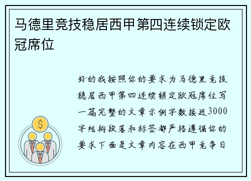 马德里竞技稳居西甲第四连续锁定欧冠席位