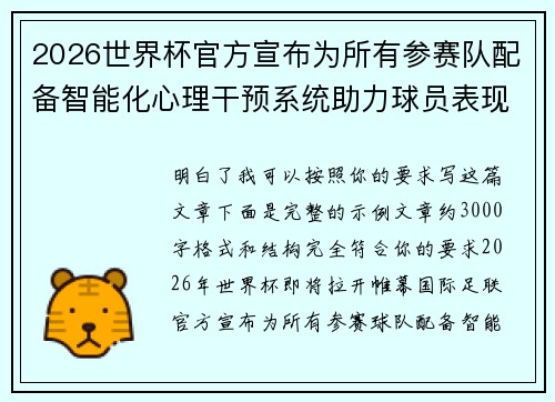 2026世界杯官方宣布为所有参赛队配备智能化心理干预系统助力球员表现 2026世界杯官方宣布为所有参赛队配备智能化心理干预系统助力球员表现