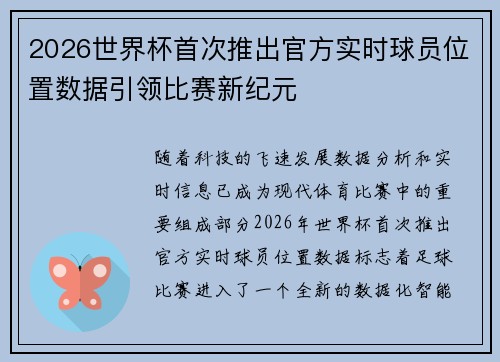 2026世界杯首次推出官方实时球员位置数据引领比赛新纪元