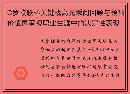 C罗欧联杯关键战高光瞬间回顾与领袖价值再审视职业生涯中的决定性表现 C罗欧联杯关键战高光瞬间回顾与领袖价值再审视职业生涯中的决定性表现
