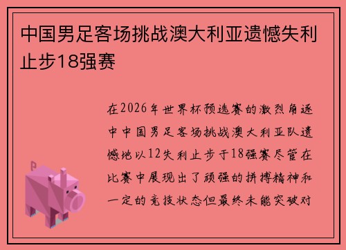中国男足客场挑战澳大利亚遗憾失利止步18强赛 中国男足客场挑战澳大利亚遗憾失利止步18强赛