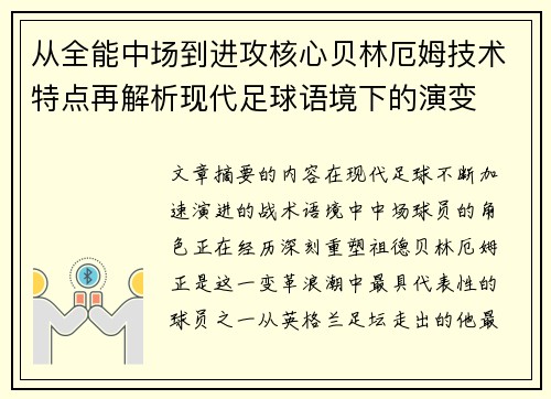 从全能中场到进攻核心贝林厄姆技术特点再解析现代足球语境下的演变 从全能中场到进攻核心贝林厄姆技术特点再解析现代足球语境下的演变