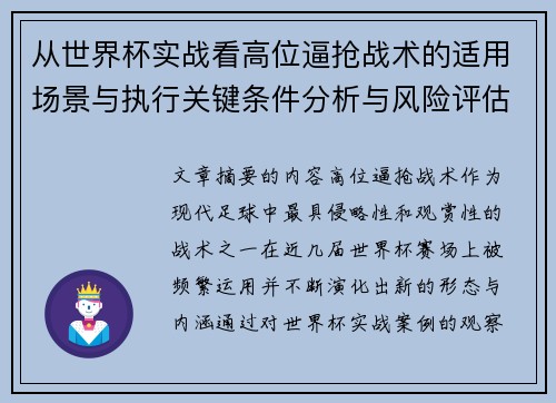从世界杯实战看高位逼抢战术的适用场景与执行关键条件分析与风险评估 从世界杯实战看高位逼抢战术的适用场景与执行关键条件分析与风险评估