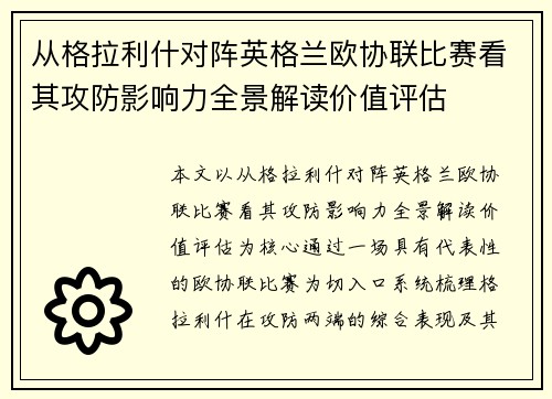 从格拉利什对阵英格兰欧协联比赛看其攻防影响力全景解读价值评估 从格拉利什对阵英格兰欧协联比赛看其攻防影响力全景解读价值评估