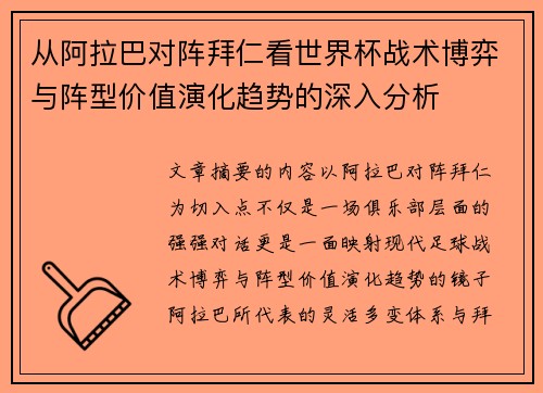 从阿拉巴对阵拜仁看世界杯战术博弈与阵型价值演化趋势的深入分析 从阿拉巴对阵拜仁看世界杯战术博弈与阵型价值演化趋势的深入分析