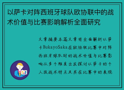 以萨卡对阵西班牙球队欧协联中的战术价值与比赛影响解析全面研究