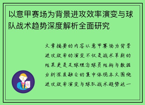以意甲赛场为背景进攻效率演变与球队战术趋势深度解析全面研究 以意甲赛场为背景进攻效率演变与球队战术趋势深度解析全面研究