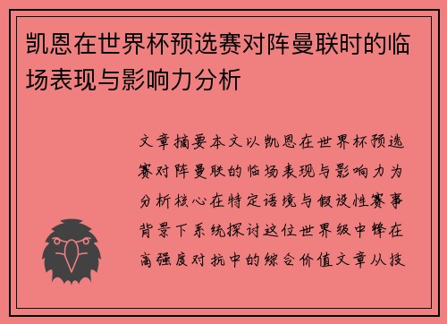 凯恩在世界杯预选赛对阵曼联时的临场表现与影响力分析