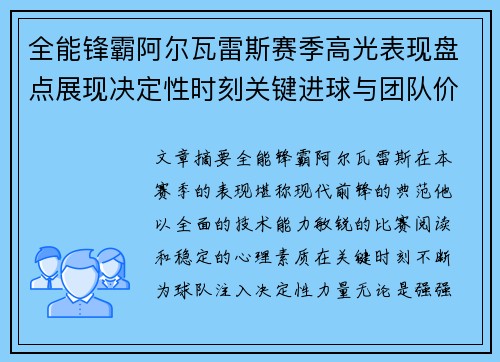 全能锋霸阿尔瓦雷斯赛季高光表现盘点展现决定性时刻关键进球与团队价值 全能锋霸阿尔瓦雷斯赛季高光表现盘点展现决定性时刻关键进球与团队价值