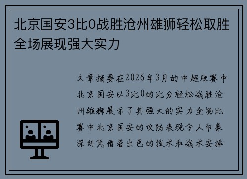 北京国安3比0战胜沧州雄狮轻松取胜全场展现强大实力 北京国安3比0战胜沧州雄狮轻松取胜全场展现强大实力