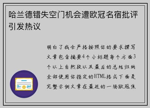 哈兰德错失空门机会遭欧冠名宿批评引发热议