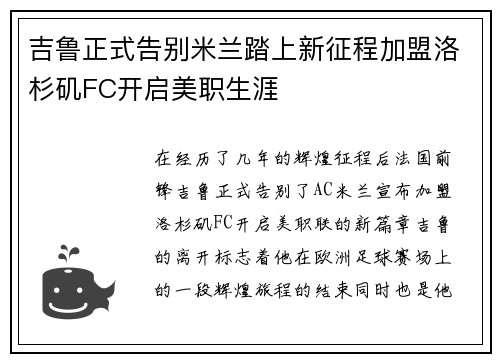 吉鲁正式告别米兰踏上新征程加盟洛杉矶FC开启美职生涯
