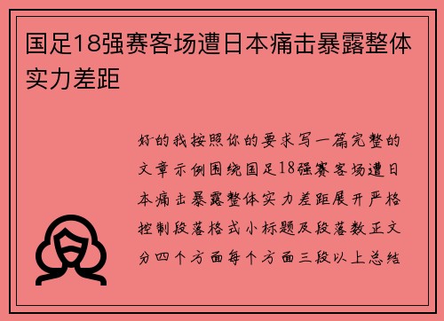 国足18强赛客场遭日本痛击暴露整体实力差距