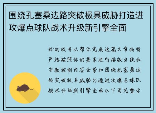 围绕孔塞桑边路突破极具威胁打造进攻爆点球队战术升级新引擎全面