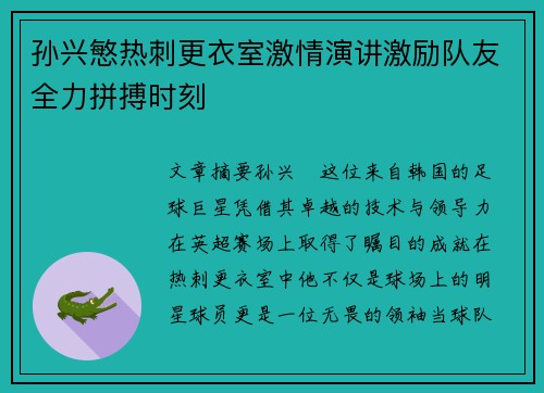 孙兴慜热刺更衣室激情演讲激励队友全力拼搏时刻