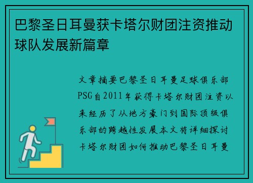 巴黎圣日耳曼获卡塔尔财团注资推动球队发展新篇章