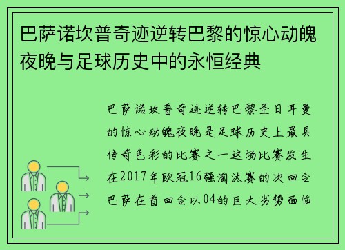 巴萨诺坎普奇迹逆转巴黎的惊心动魄夜晚与足球历史中的永恒经典