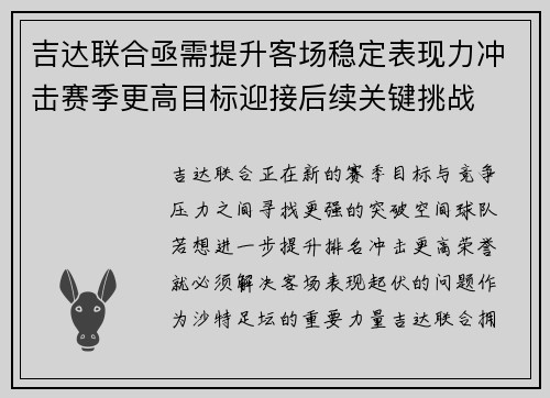 吉达联合亟需提升客场稳定表现力冲击赛季更高目标迎接后续关键挑战